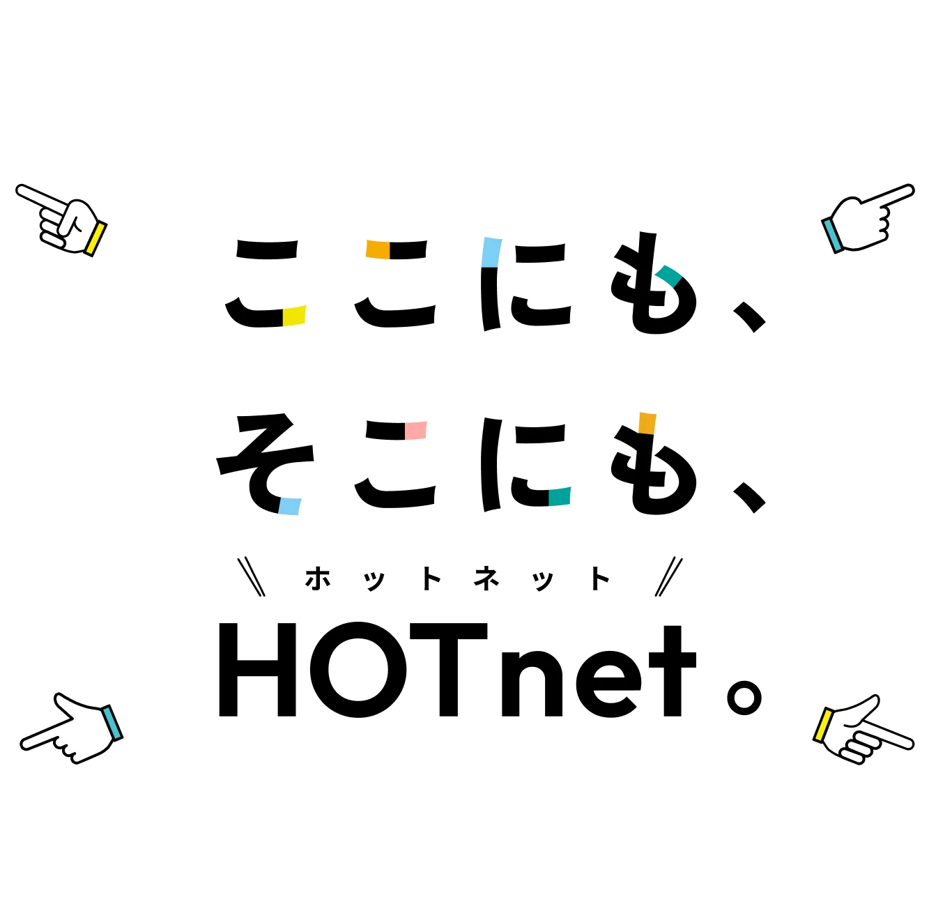 ここにも、そこにも、HOTnet。