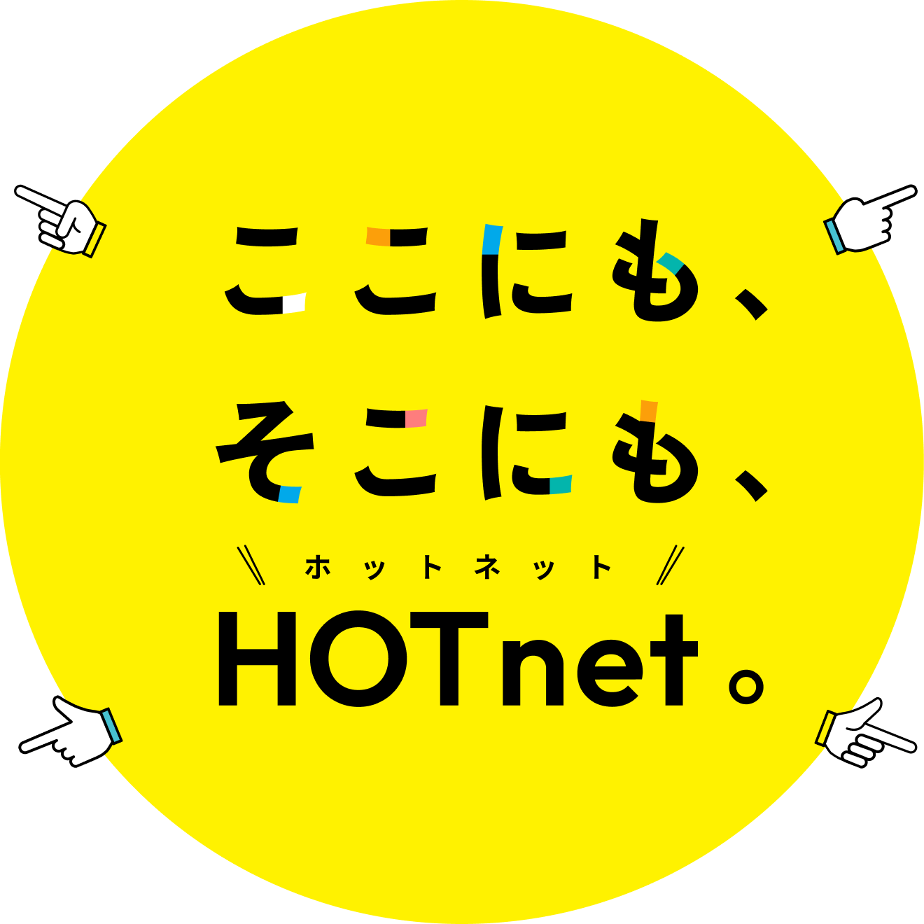 ここにも、そこにも、HOTnet。