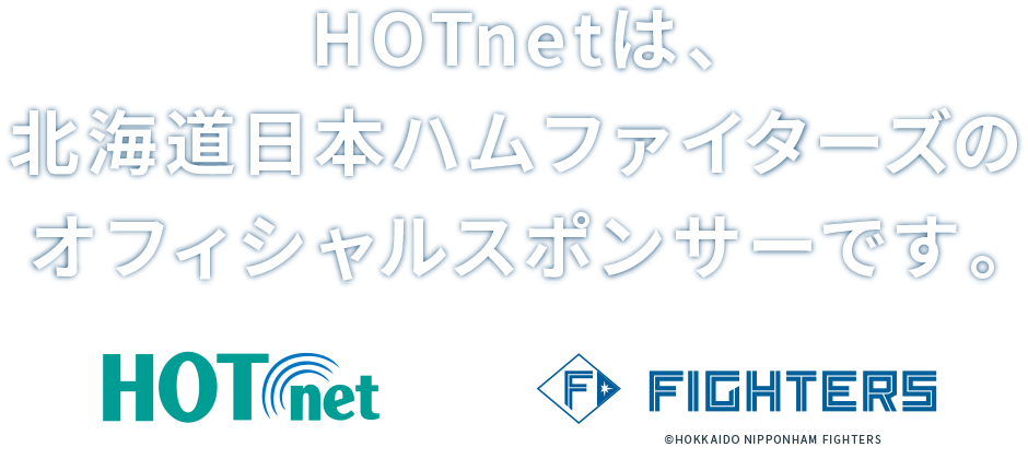 HOTnetは、北海道日本ハムファイターズのオフィシャルスポンサーです。